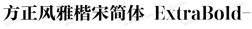 方正风雅楷宋简体 ExtraBold字体转换
